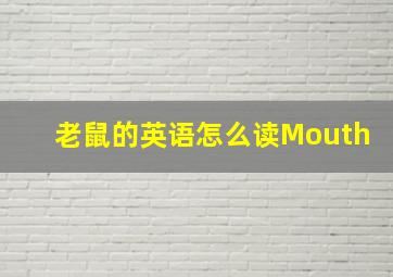 老鼠的英语怎么读Mouth