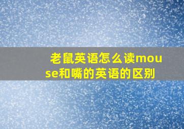 老鼠英语怎么读mouse和嘴的英语的区别