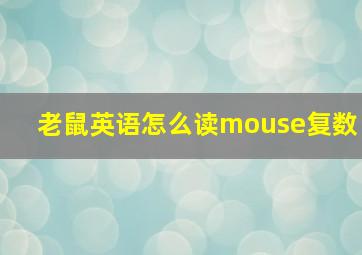 老鼠英语怎么读mouse复数