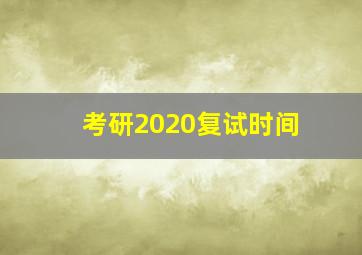 考研2020复试时间