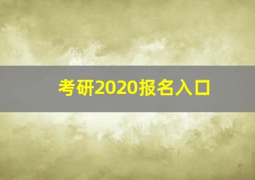 考研2020报名入口