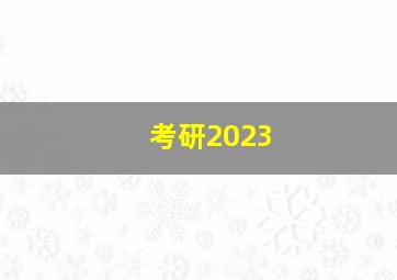 考研2023