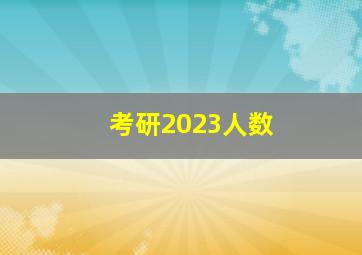 考研2023人数