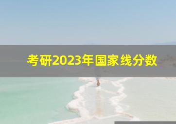 考研2023年国家线分数