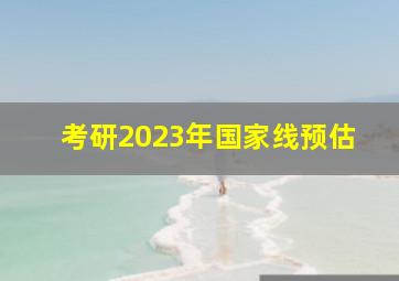 考研2023年国家线预估