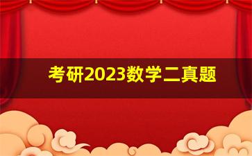 考研2023数学二真题