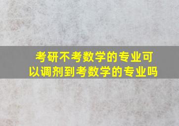 考研不考数学的专业可以调剂到考数学的专业吗