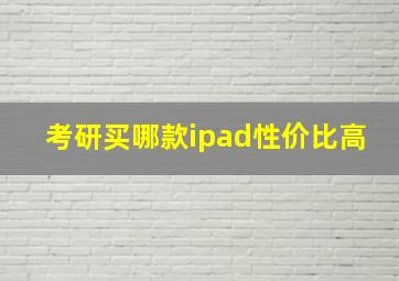 考研买哪款ipad性价比高