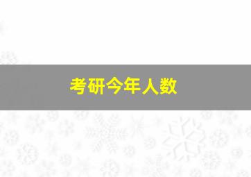 考研今年人数