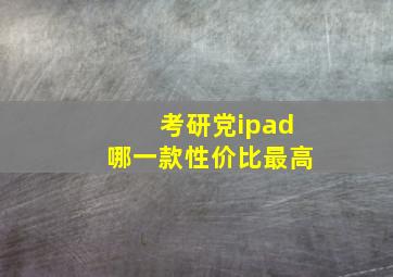 考研党ipad哪一款性价比最高