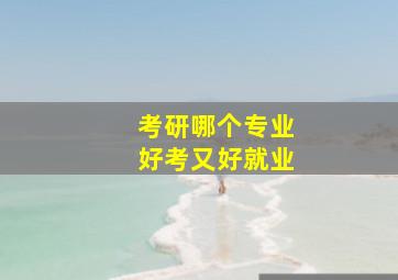 考研哪个专业好考又好就业