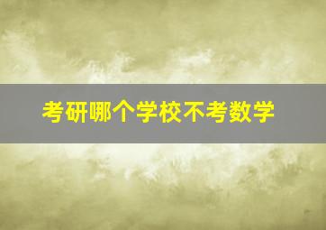 考研哪个学校不考数学