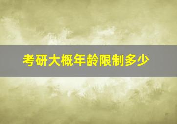 考研大概年龄限制多少