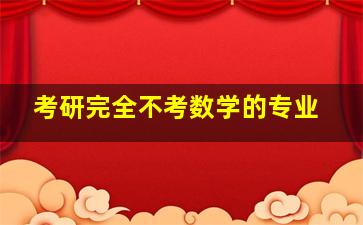 考研完全不考数学的专业