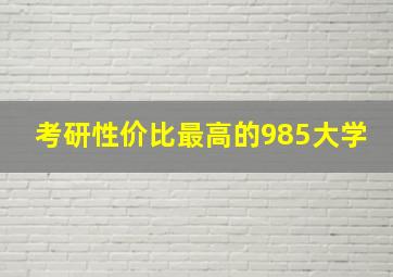 考研性价比最高的985大学