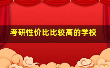 考研性价比比较高的学校