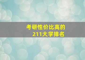 考研性价比高的211大学排名