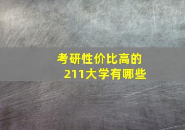 考研性价比高的211大学有哪些