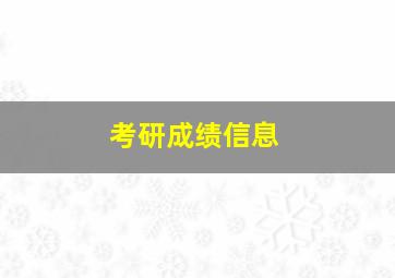 考研成绩信息