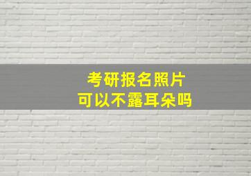 考研报名照片可以不露耳朵吗