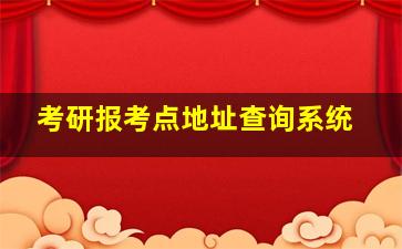 考研报考点地址查询系统