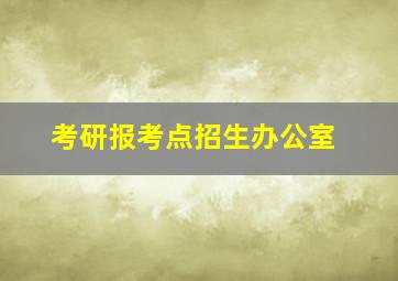 考研报考点招生办公室