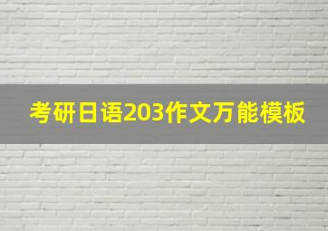 考研日语203作文万能模板