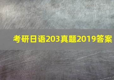 考研日语203真题2019答案