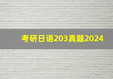 考研日语203真题2024