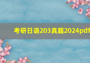 考研日语203真题2024pdf