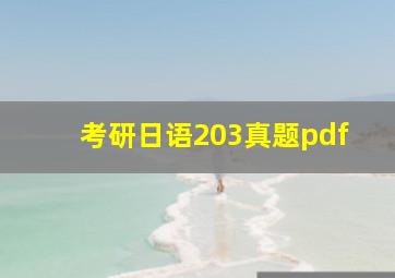 考研日语203真题pdf