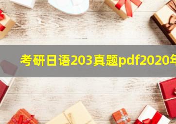 考研日语203真题pdf2020年