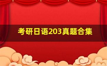 考研日语203真题合集