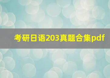 考研日语203真题合集pdf