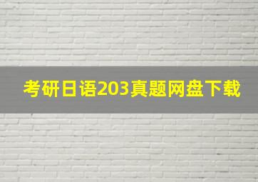 考研日语203真题网盘下载