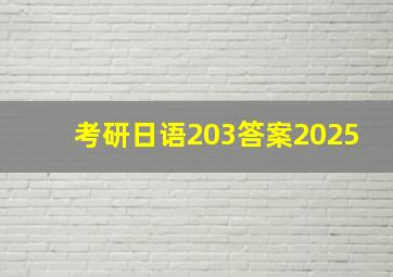 考研日语203答案2025