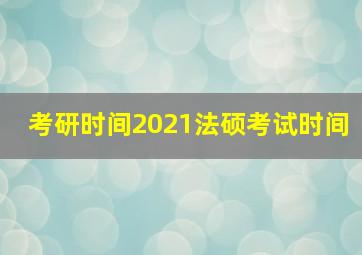 考研时间2021法硕考试时间