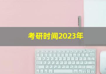 考研时间2023年