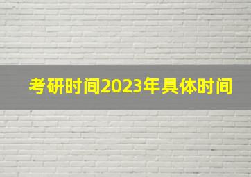 考研时间2023年具体时间