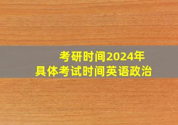 考研时间2024年具体考试时间英语政治