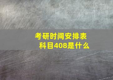 考研时间安排表科目408是什么