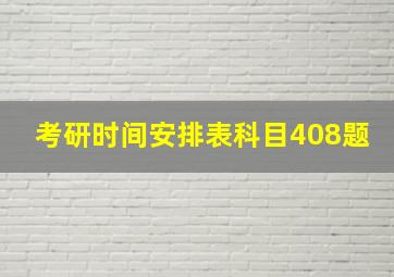 考研时间安排表科目408题