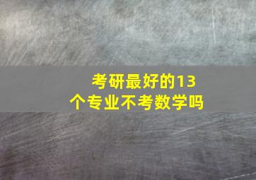 考研最好的13个专业不考数学吗