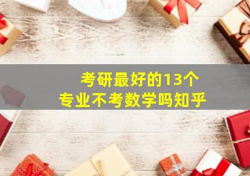 考研最好的13个专业不考数学吗知乎