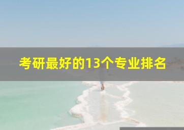 考研最好的13个专业排名