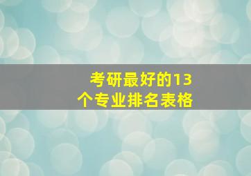 考研最好的13个专业排名表格