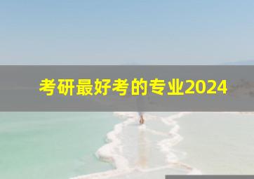 考研最好考的专业2024