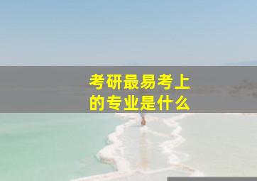 考研最易考上的专业是什么