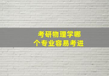 考研物理学哪个专业容易考进