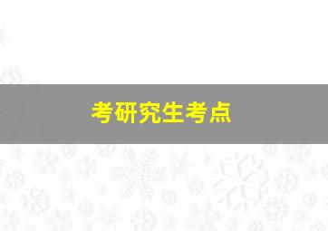 考研究生考点